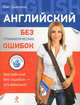 Английский без грамматических ошибок, Дьяконов Олег Викторович 