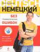 Немецкий без грамматических ошибок, Дьяконов Олег Викторович 