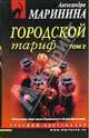 Городской тариф: Том второй, Маринина Александра 