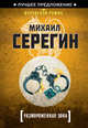 Размороженная зона, Михаил Серегин 