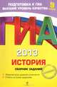 ГИА-2013. История. Сборник заданий. 9 класс, Клоков Валерий Анатольевич, Пономарев Михаил Владимирович 