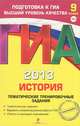 ГИА-2013. История России. Тематические тренировочные задания. 9 класс, В. И. Егорова 
