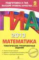 ГИА-2013. Математика. Тематические тренировочные задания. 9 класс. Тематические задания. Варианты экзаменационной работы ГИА. Ответы и критерии оценивания, Кочагин Вадим Витальевич, Кочагина Марина Николаевна 
