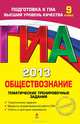 ГИА-2013. Обществознание. Тематические тренировочные задания. 9 класс, Кишенкова Ольга Викторовна 