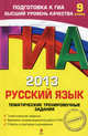 ГИА-2013. Русский язык. Тематические тренировочные задания. 9 класс. Тематические задания. Варианты экзаменационной работы ГИА. Ответы и критерии оценивания, Бисеров Александр Юрьевич, Маслова Ирина Борисовна 