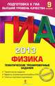 ГИА-2013. Физика. Тематические тренировочные задания. 9 класс. Тематические задания. Варианты экзаменационной работы ГИА. Ответы и критерии оценивания, Николай Иванович Зорин 