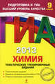 ГИА-2013. Химия. Тематические тренировочные задания. 9 класс, Антошин Андрей Эдуардович 