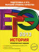 ЕГЭ-2013. История России. Тематические тренировочные задания. Задания частей А, В и С по всем темам ЕГЭ. Ответы ко всем заданиям, Пономарев Михаил Владимирович, Клоков Валерий Анатольевич 
