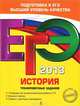ЕГЭ-2013. История. Тренировочные задания, Пономарев Михаил Владимирович, Клоков Валерий Анатольевич 