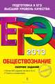 ЕГЭ-2013. Обществознание. Сборник заданий, Рутковская Елена Лазаревна, Королькова Евгения Сергеевна, Королева Галина Эриковна 