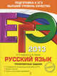 ЕГЭ-2013. Русский язык. Тематические тренировочные задания, Бисеров Александр Юрьевич 