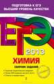 ЕГЭ-2013. Химия. Сборник заданий, Оржековский Павел Александрович, Богданова Наталья Николаевна, Васюкова Елена Юрьевна, Мещерякова Людмила Михайловна 