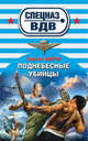 Поднебесные убийцы, Зверев Сергей Иванович 