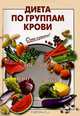 Диета по группам крови, Выдревич Г.С. 