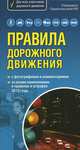 Правила дорожного движения. Самый популярный в мире формат (со всеми изменениями в правилах и штрафах 2012 года), 