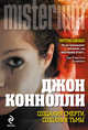Создания смерти, создания тьмы, Джон Коннолли 
