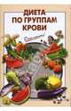 Диета по группам крови - (Очень просто), Выдревич Г.С., сост. 