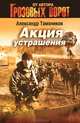 Акция устрашения, Тамоников Александр Александрович 