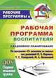Рабочая программа воспитателя. Ежедневное планирование по программе "От рождения до школы" под редакцией Н.Е. Вераксы, Т.С. Комаровой, М.А. Васильевой. Группа раннего возраста (от 2 до 3 лет). ФГОС ДО, Гладышева Наталья Николаевна, Мезенцева Валентина Николаевна, Мальцева Наталья Александровна 