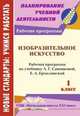 Изобразительное искусство. 1 класс. Рабочая программа по учебнику Л.Г. Савенковой, Е.А. Ермолинской. "Начальная школа XXI века", Л. М. Панченко 