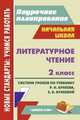 Литературное чтение. 2 класс. Поурочное планирование. Система уроков по учебнику Р.Н. Бунеева, Е.В. Бунеевой, Камышанова Т.В. 