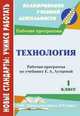 Технология 1 кл. Раб. программа по уч. Лутцевой (Начальная школа XXI в.) А4 (Учит.), Головчак И. И. 