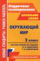 Окружающий мир. 2 класс. Поурочное планирование. Система уроков по учебнику О.Н. Федотовой, Г.В. Трафимовой, С.А. Трафимова. "Перспективная начальная школа", Лободина Наталья Викторовна, Гулуева Татьяна Сергеевна 