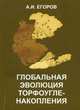 Глобальная эволюция торфоугленакопления, Александр Сергеевич Егоров 