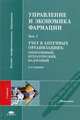 Управление и экономика фармации. В 4-х томах. Том 2. Учет в аптечных организациях: оперативный, бухгалтерский, налоговый. Гриф УМО по медицинскому образованию, Лоскутова Е.Е. 