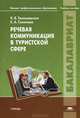 Речевая коммуникация в туристской сфере. Учебное пособие для вузов, К. В. Томашевская, Е. А. Соколова 