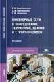 Инженерные сети и оборудование территорий, зданий и стройплощадок, Николаевская И.А. 