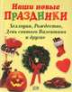 Наши новые праздники. Хэллоуин, Рождество, День Святого Валентина и другие - (Для дома, для семьи. Досуг), 