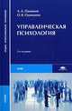 Управленческая психология. Учебник для студентов средних профессиональных учебных заведений, Одинцов Андрей Алексеевич 