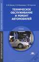 Техническое обслуживание и ремонт автомобилей. Учебник для среднего профессионального образования, Владимир Власов, Султан Жанказиев, Сергей Круглов 
