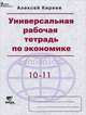 Универсальная рабочая тетрадь по экономике. 10-11 классы (базовый уровень), Алексей Киреев 