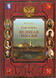 Нам нужна великая Россия, В. М. Соловьев 