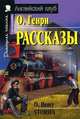 Рассказы. Домашнее чтение, О. Генри 