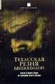 Техасская резня бензопилой, Стивен Хэнд 