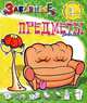Забавные предметы. Мебель. Раскраски. Для детей от 2 лет, - 