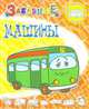 2+ Забавные машины / Художник И. Колтушина. - (Забавные раскраски)., Меньшиков И.Б. 