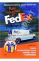 Вам посылка от FedEx: Модель феноменального успеха мирового лидера грузоперевозок, Бирла Мадан 