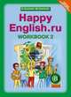 Happy English. Счастливый английский. 8 класс. Рабочая тетрадь №2. ФГОС, Кауфман Клара, Кауфман Марианна 