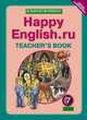 Happy English. Счастливый английский. 7 класс. Книга для учителя. ФГОС, Клара Кауфман 