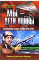 Мы - дети войны. Воспоминания военного летчика-испытателя, Степан Микоян 