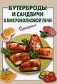 Бутерброды и сандвичи в микроволновой печи. - (Очень просто), Выдревич Г.С., сост. 