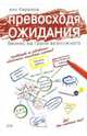 Превосходя обещания: бизнес на грани возможного / Пер .с англ. - (Библиотека ЭКСПЕРТА), Баррера Рик 