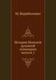 История Минской духовной семинарии. выпуск 1, М. Вержболович 