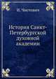 История Санкт-Петербургской духовной академии, И. Чистович 