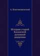 История старой Казанской духовной академии. 1797-1818 г., А. Благовещенский 