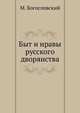 Быт и нравы русского дворянства, М. Богословский 